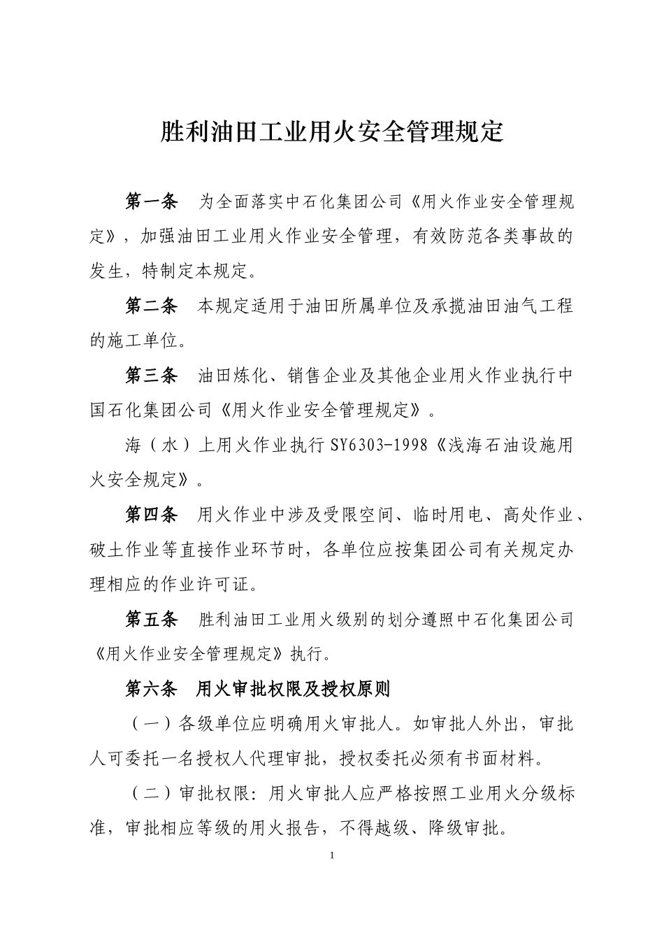 胜利油田工业用火安全管理规定(新)_第1页