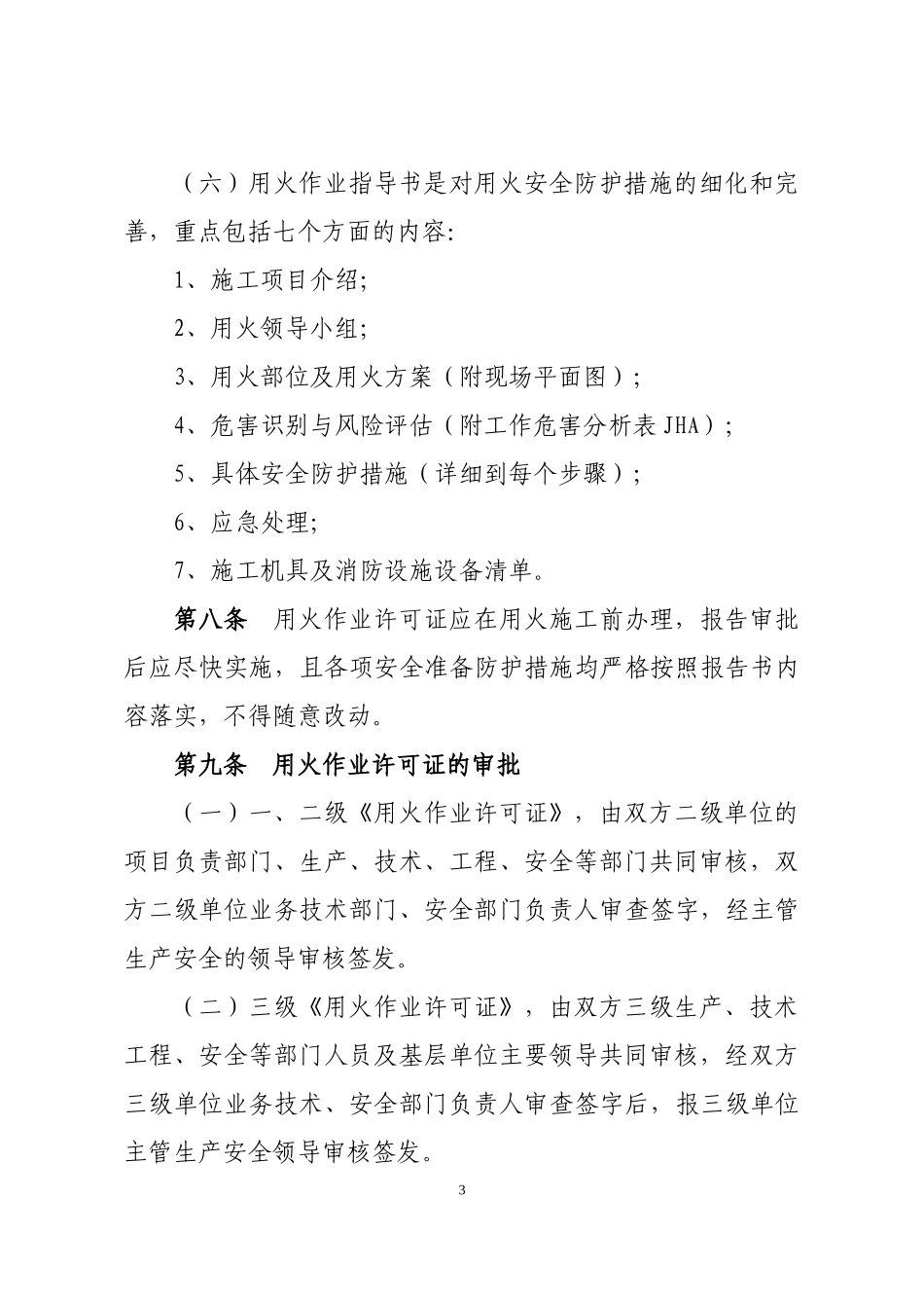 胜利油田工业用火安全管理规定(新)_第3页