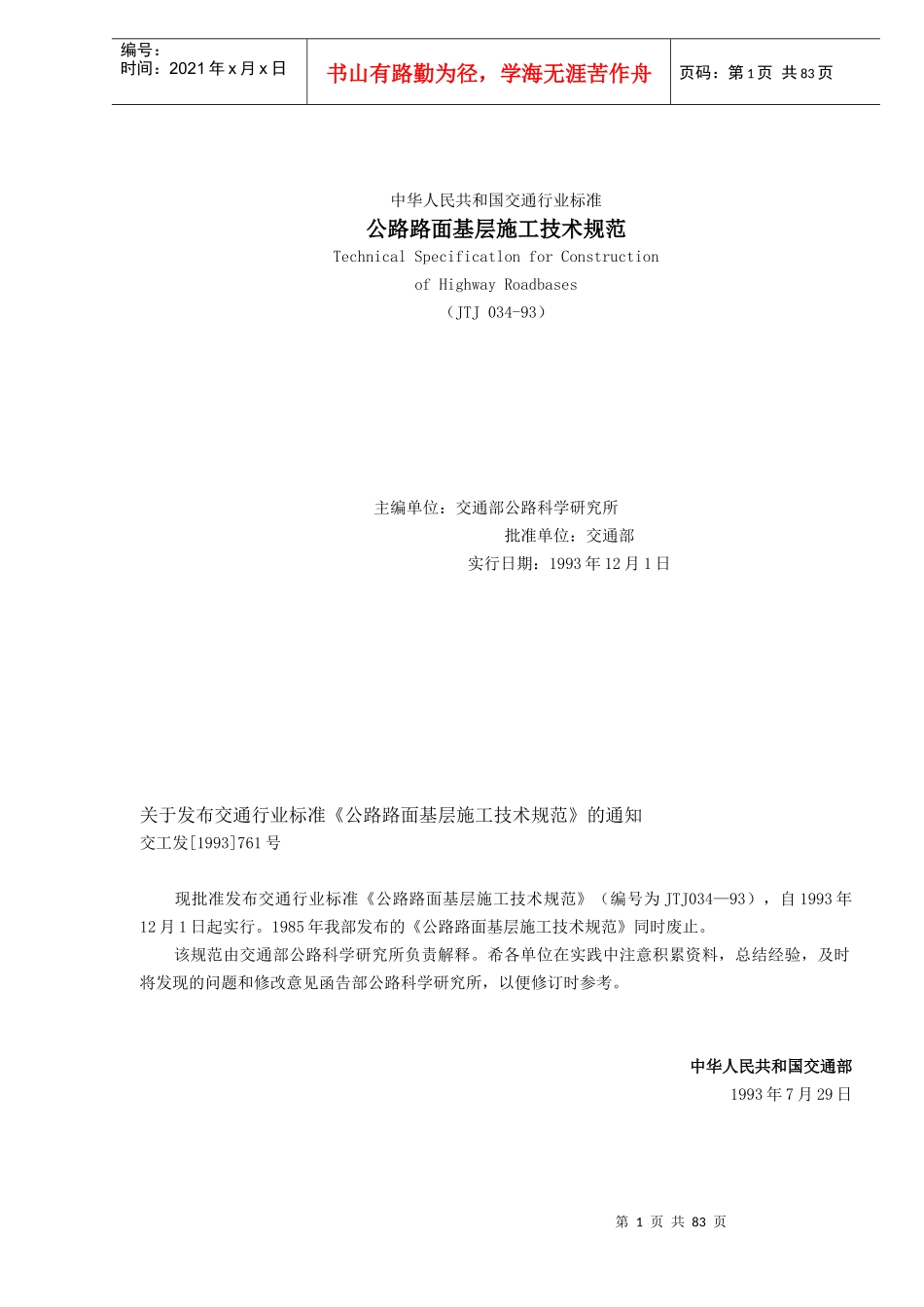 公路路面基层施工技术规范JTJ034-93(doc88)(1)_第1页