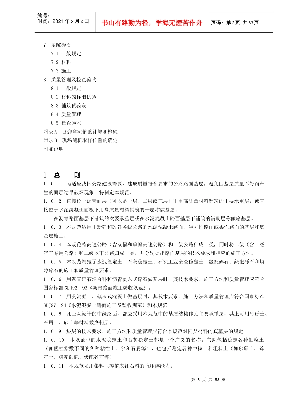 公路路面基层施工技术规范JTJ034-93(doc88)(1)_第3页