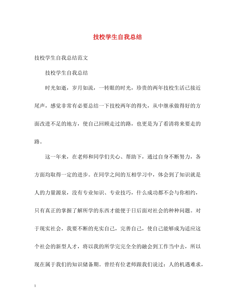 技校学生自我总结_第1页