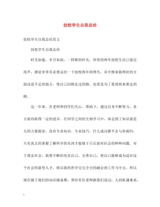技校学生自我总结