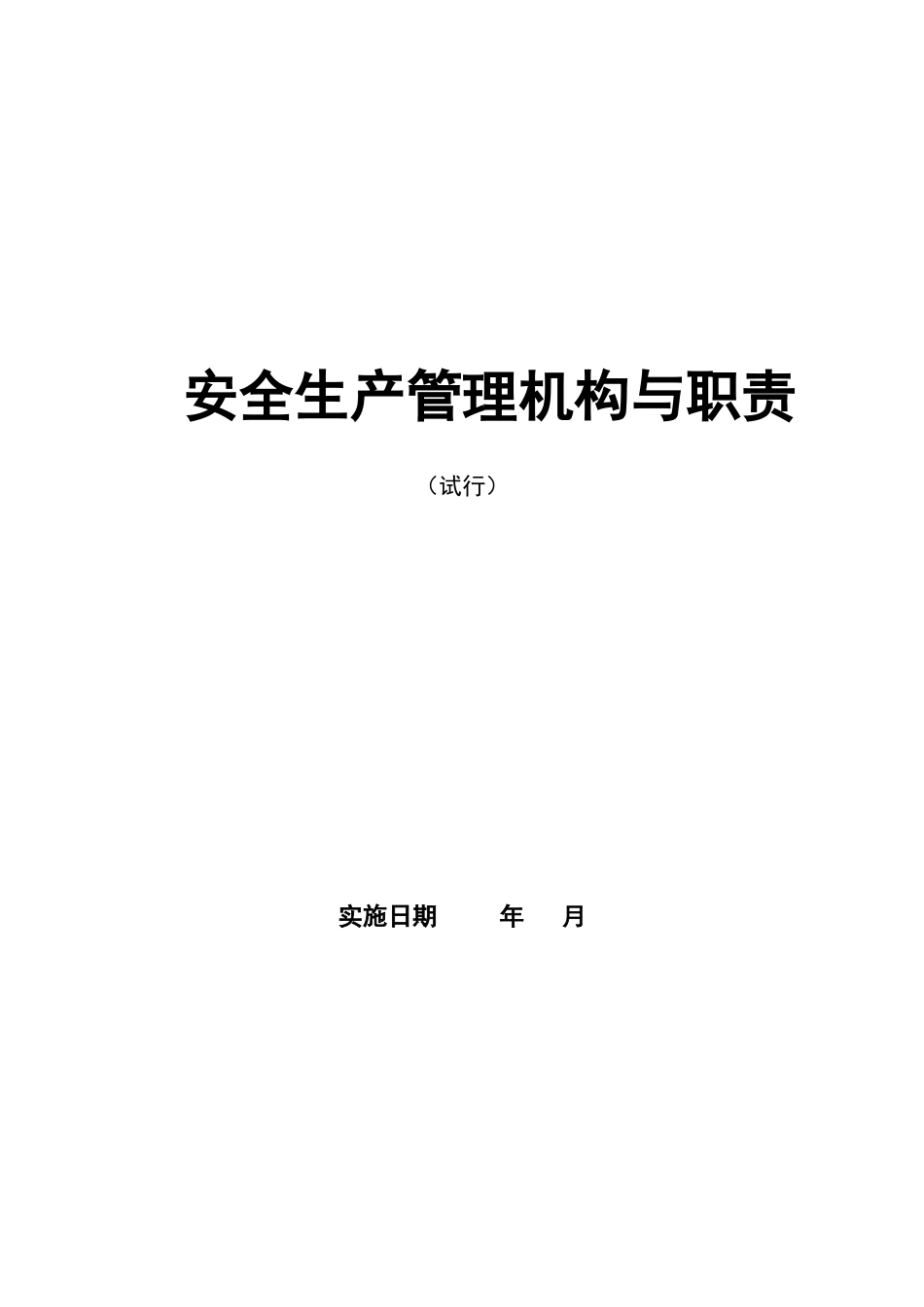 1安全生产管理机构与职责_第1页