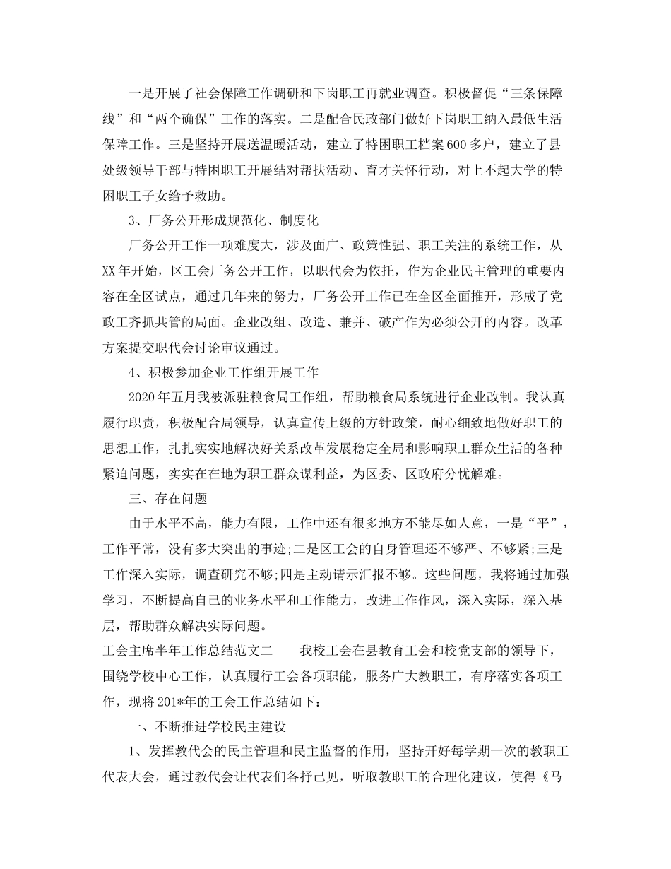 工会主席半年工作总结报告_第2页