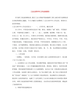 工会主席半年工作总结报告