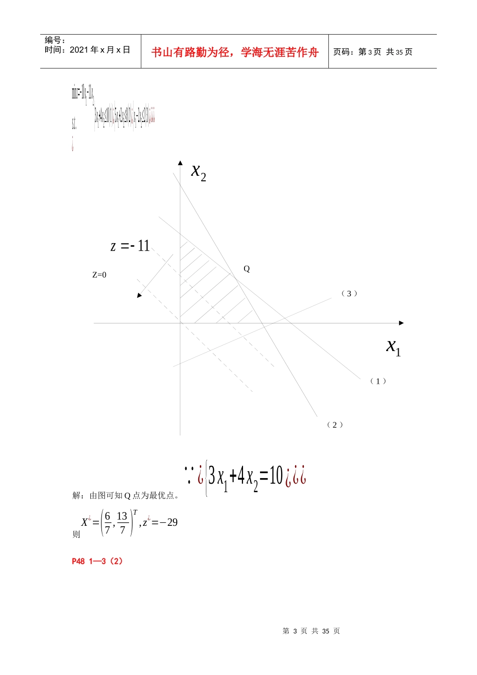 管理运筹学作业答案(韩大卫)MBA_第3页