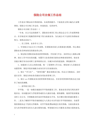 保险公司合规工作总结