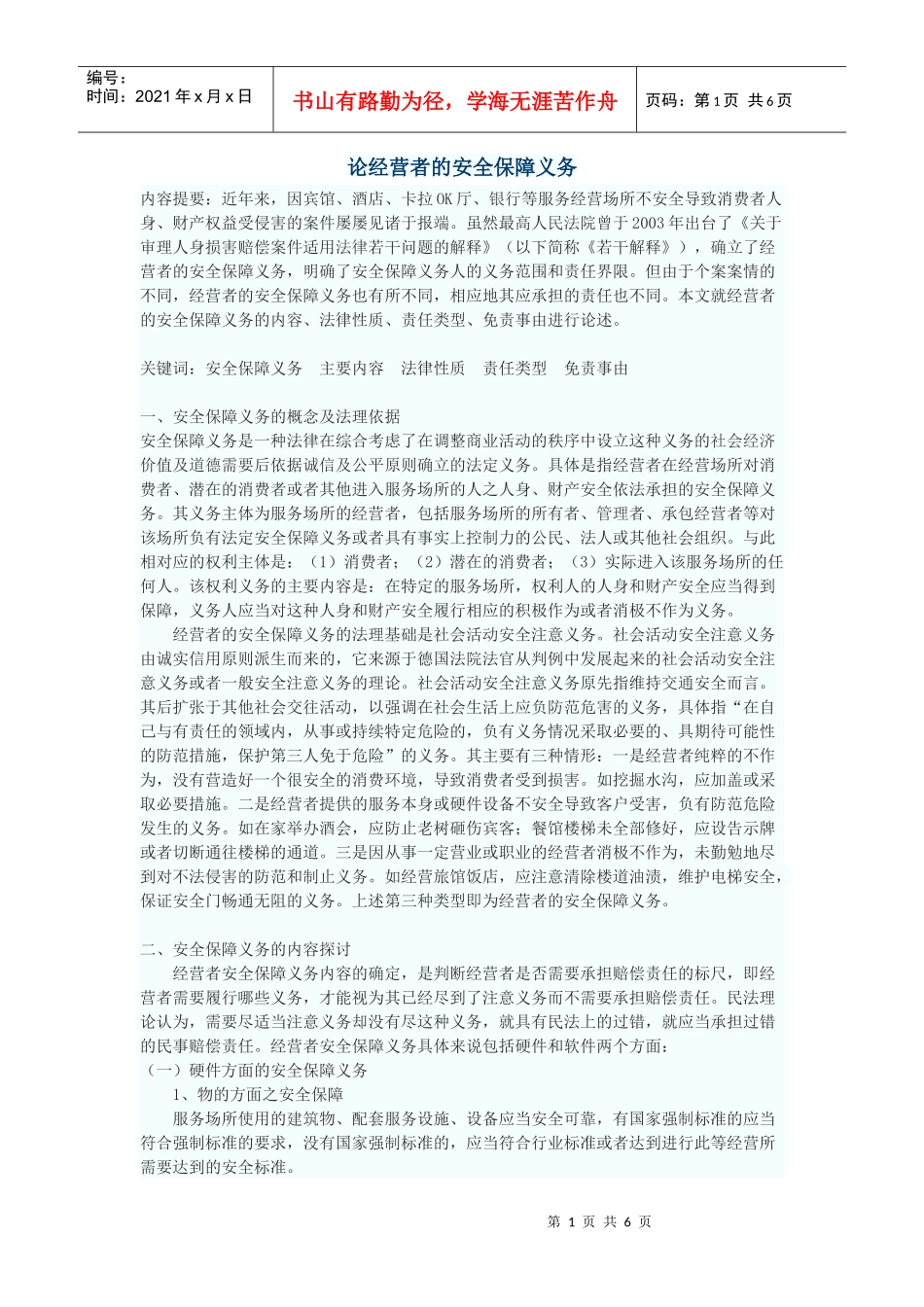 论经营者的安全保障义务_第1页
