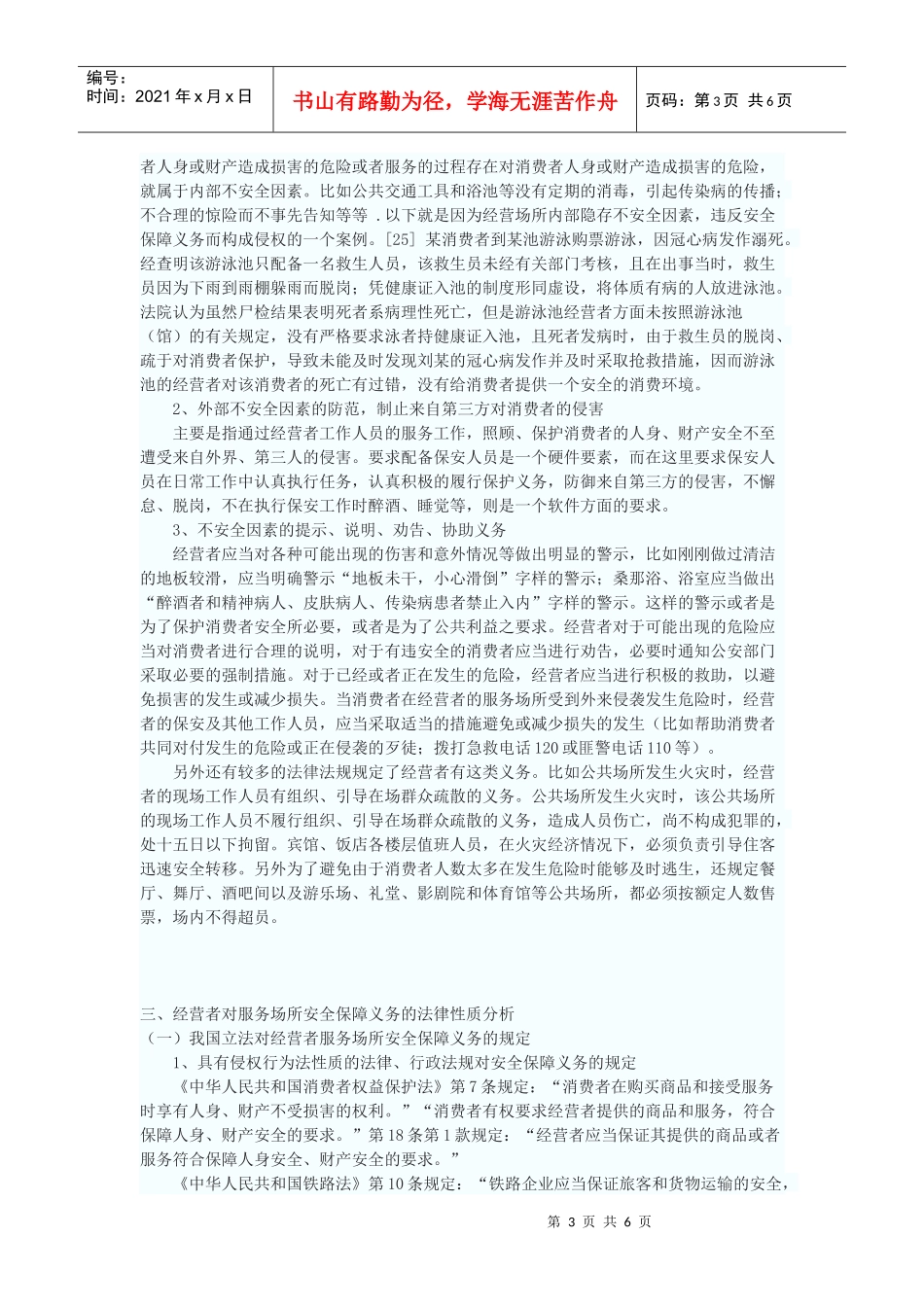 论经营者的安全保障义务_第3页