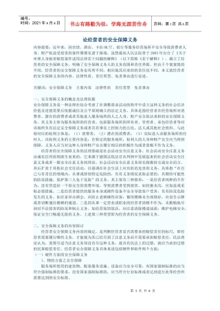 论经营者的安全保障义务