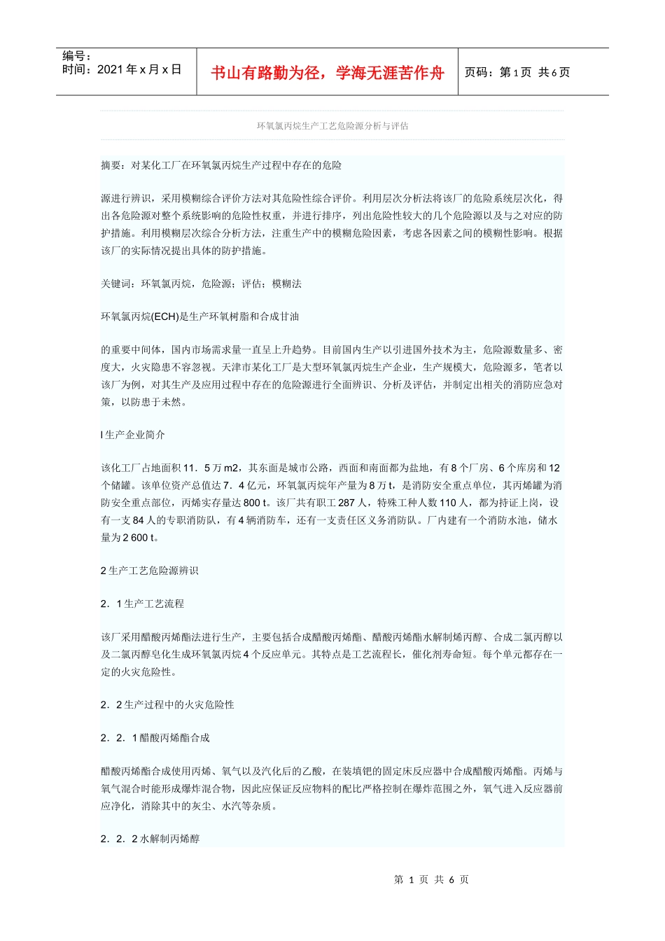 环氧氯丙烷生产工艺危险源分析与评估_第1页