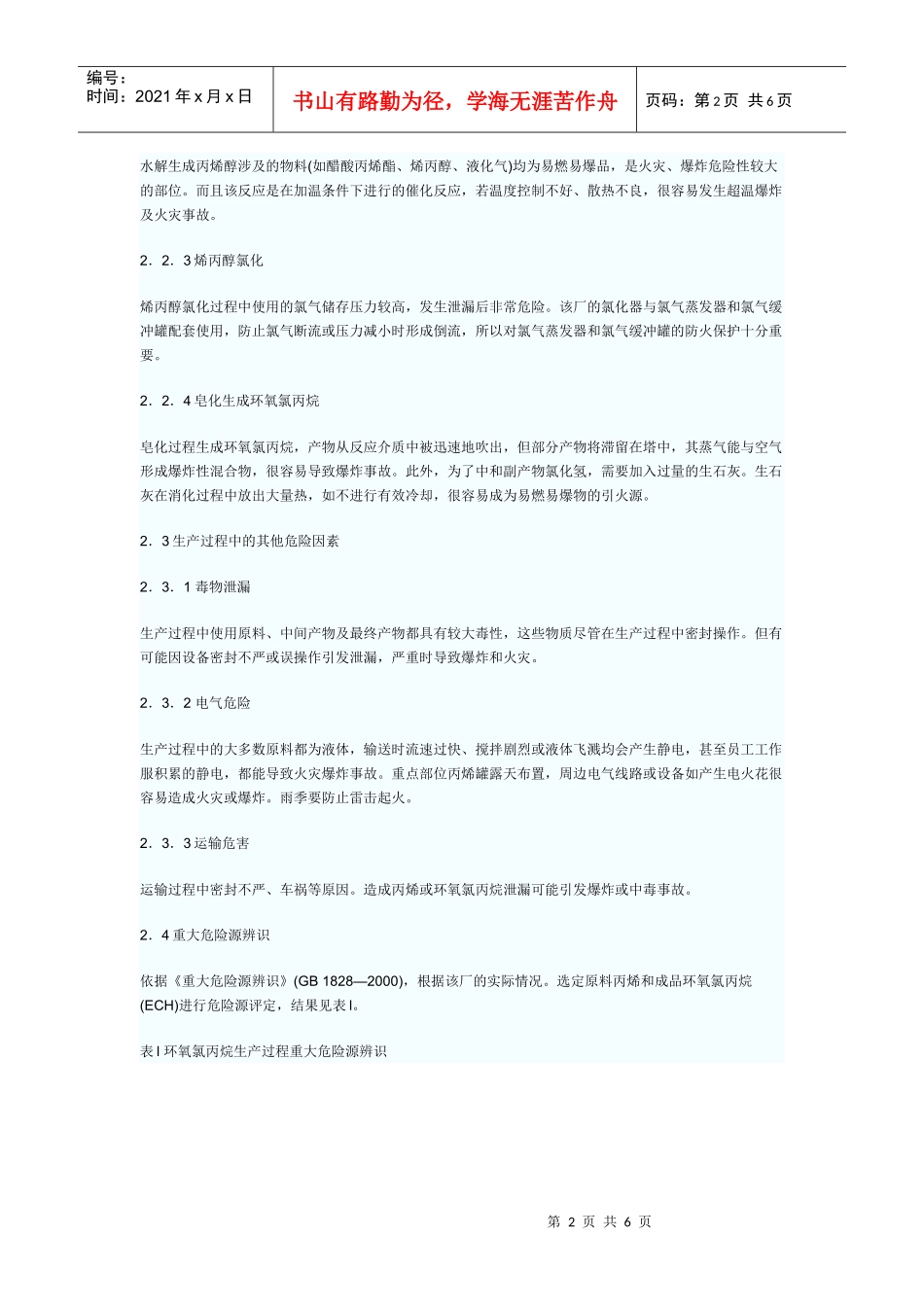 环氧氯丙烷生产工艺危险源分析与评估_第2页