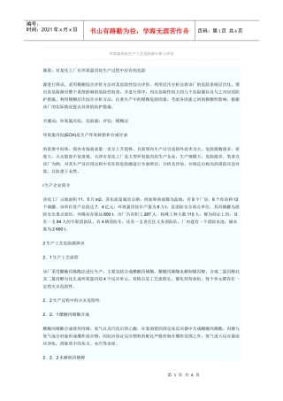 环氧氯丙烷生产工艺危险源分析与评估