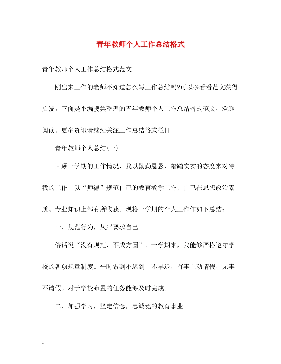 青年教师个人工作总结格式_第1页