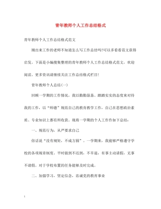 青年教师个人工作总结格式