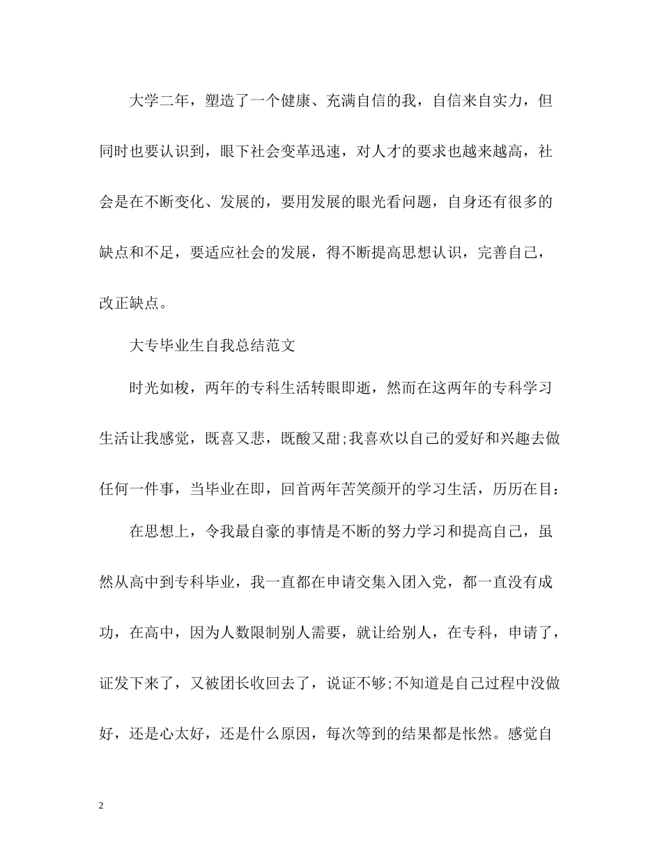 大专毕业生自我总结优选_第2页