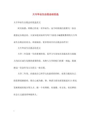 大专毕业生自我总结优选