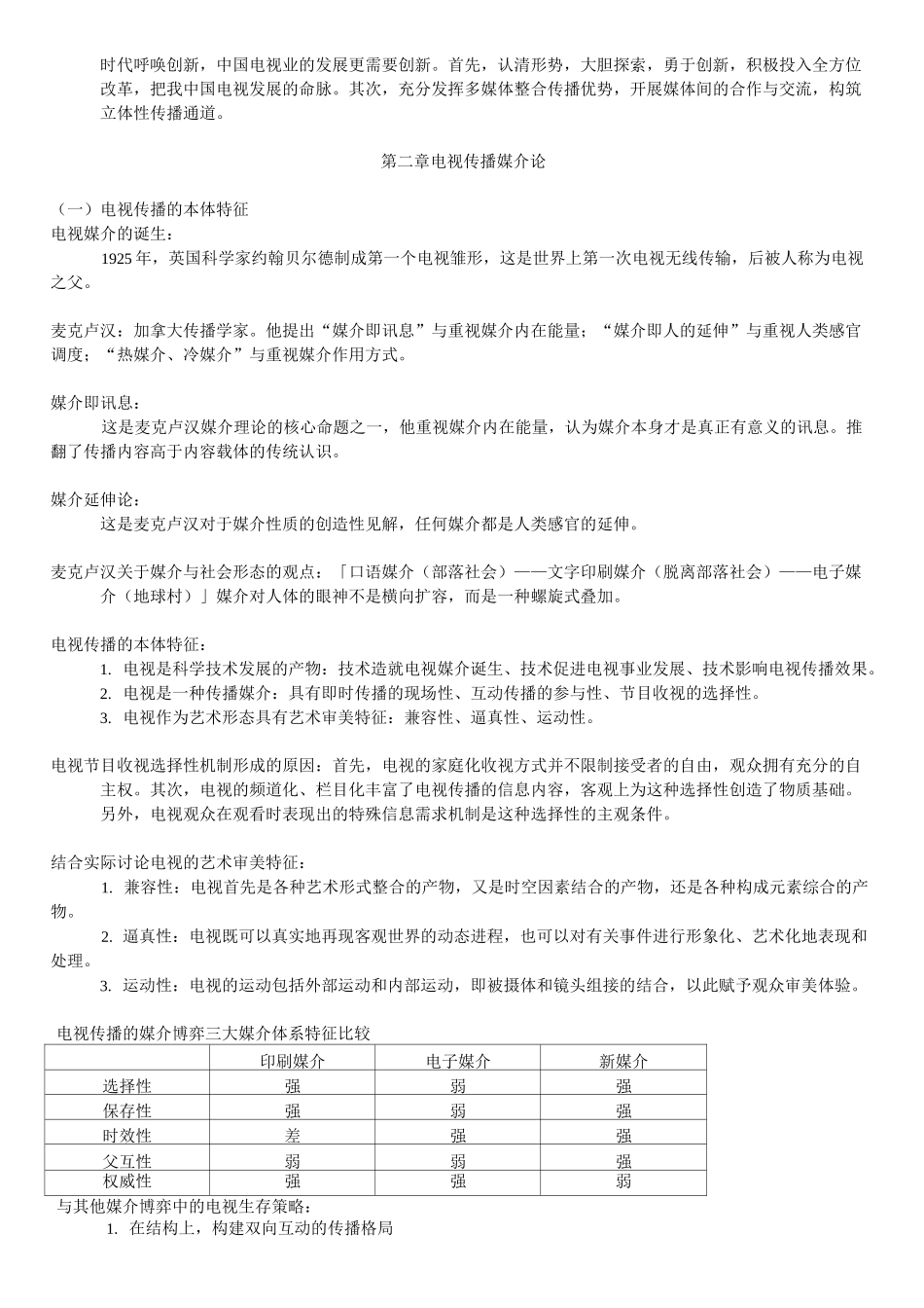 解构电视——电视传播概论(09343)_第3页