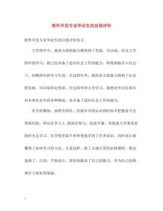 软件开发专业毕业生的自我评价