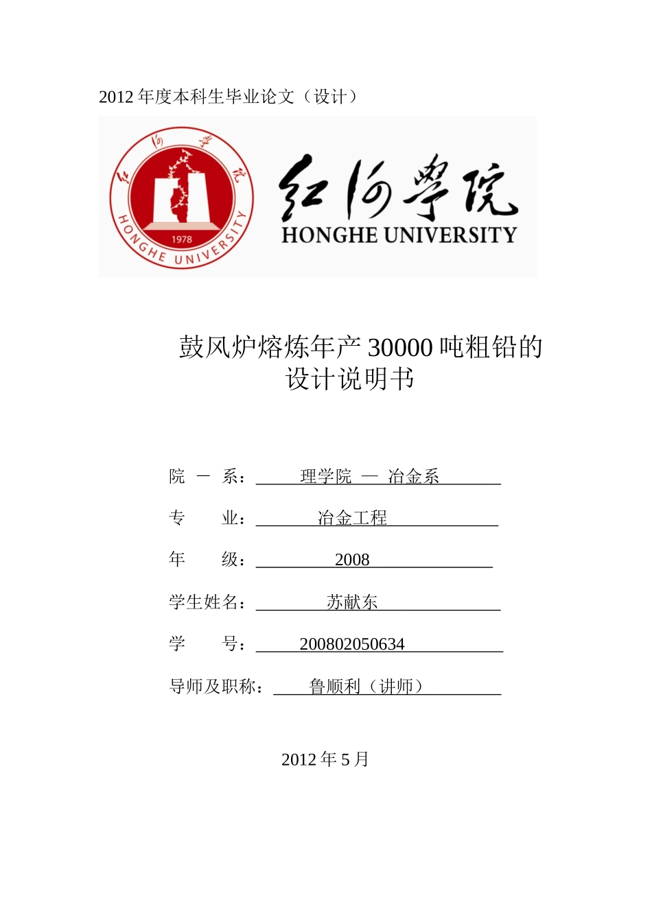 鼓风炉熔炼年产30000吨粗铅车间设计_第1页