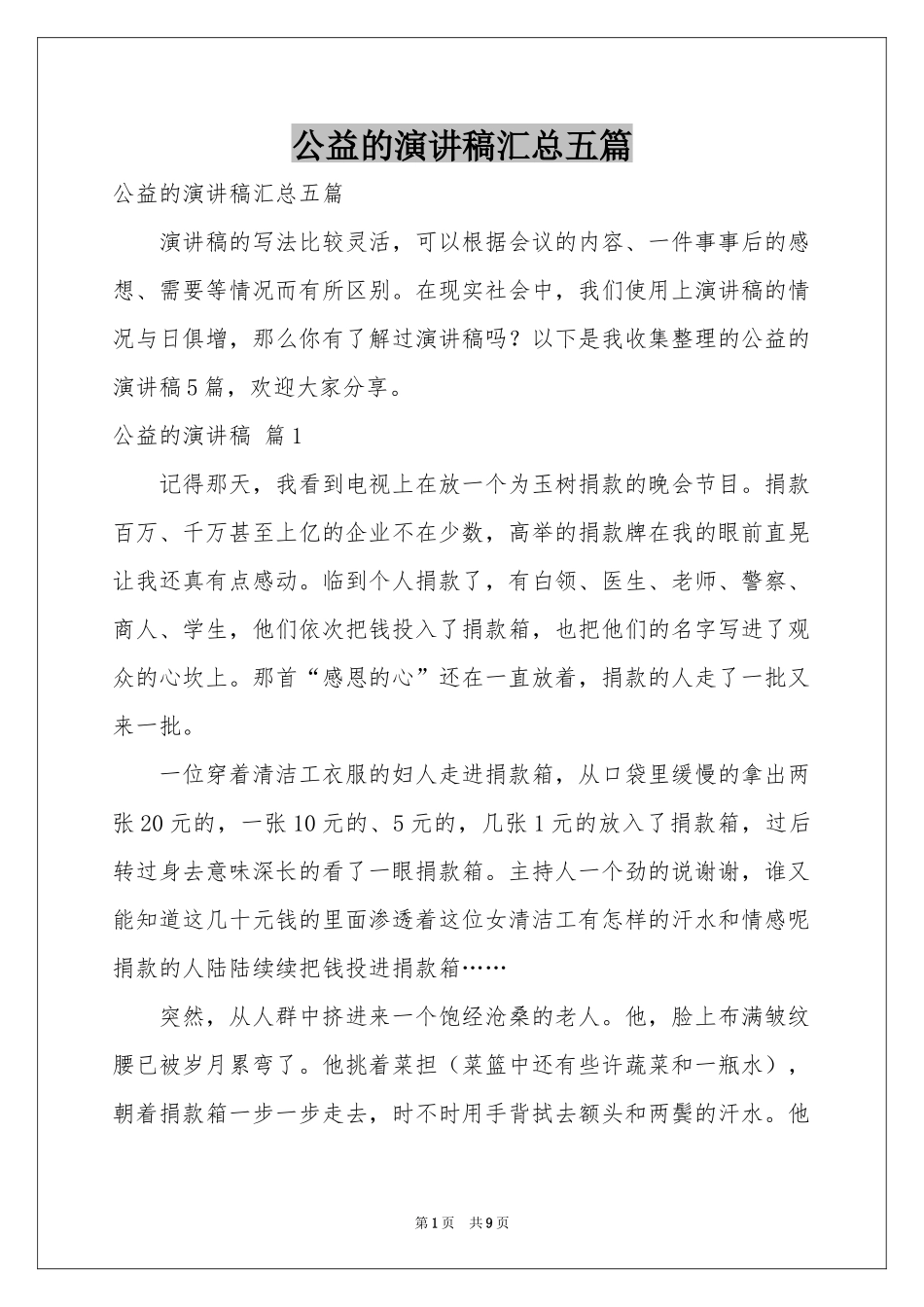 公益的演讲稿汇总五篇_第1页