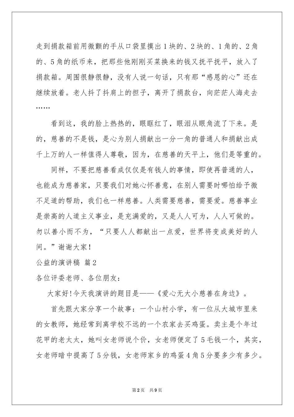 公益的演讲稿汇总五篇_第2页