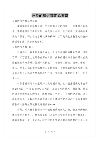 公益的演讲稿汇总五篇