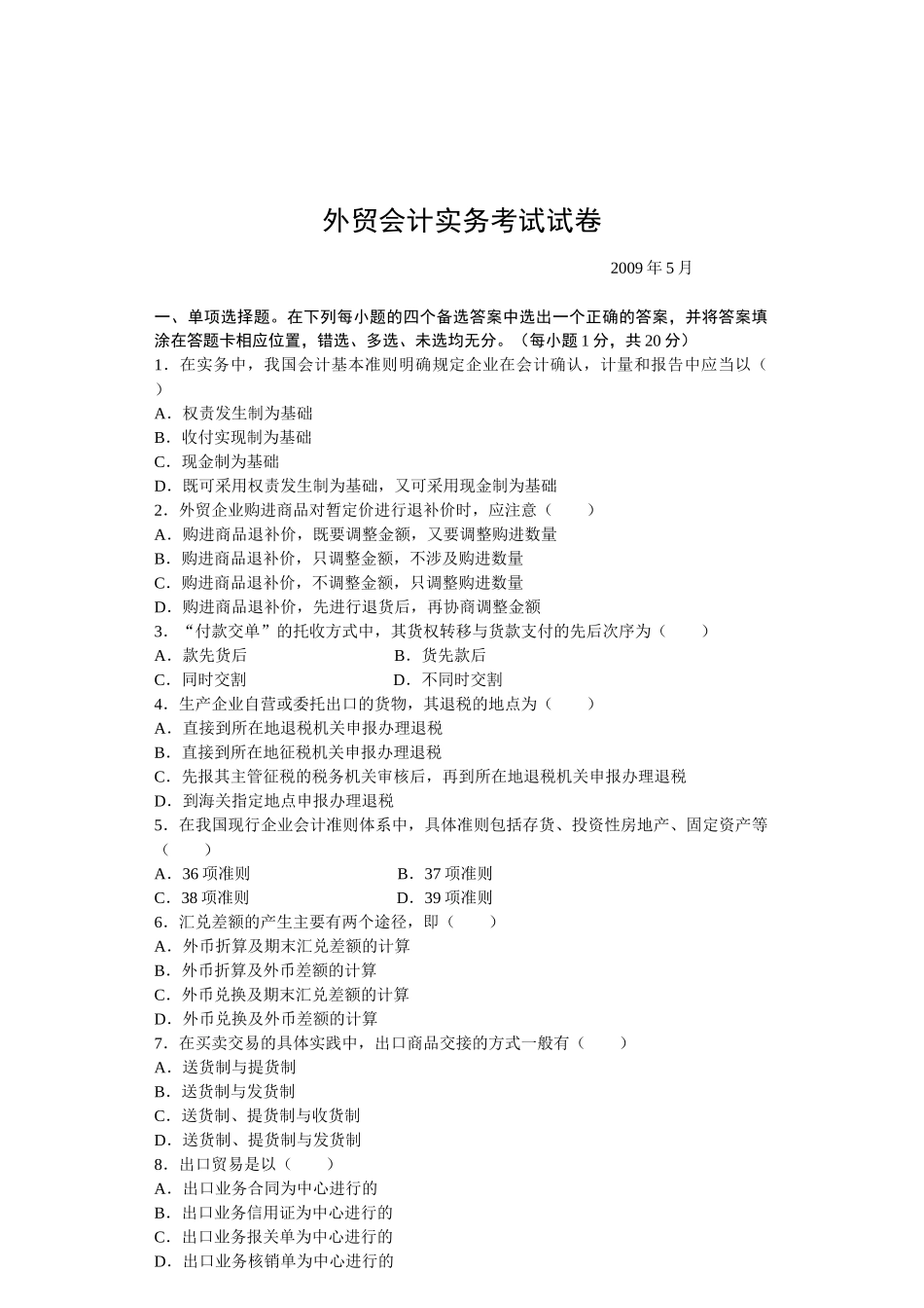 外贸会计实务考试试题_第1页