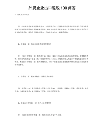 外贸企业出口退税疑问解答