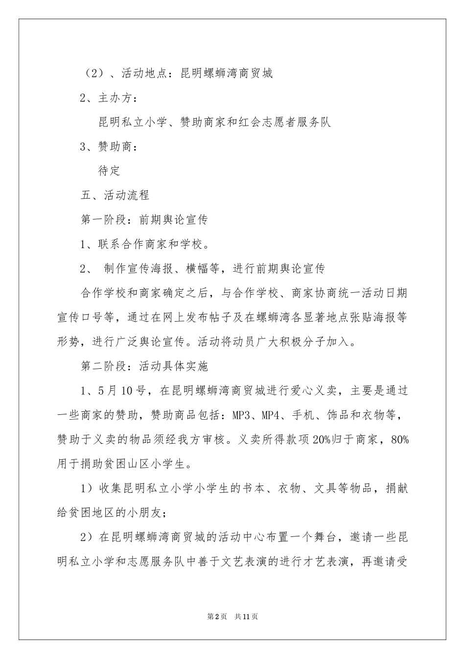 公益活动策划4篇_第2页