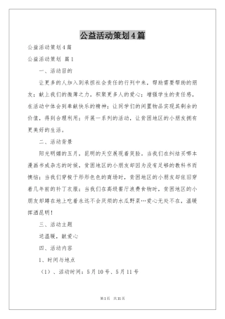 公益活动策划4篇