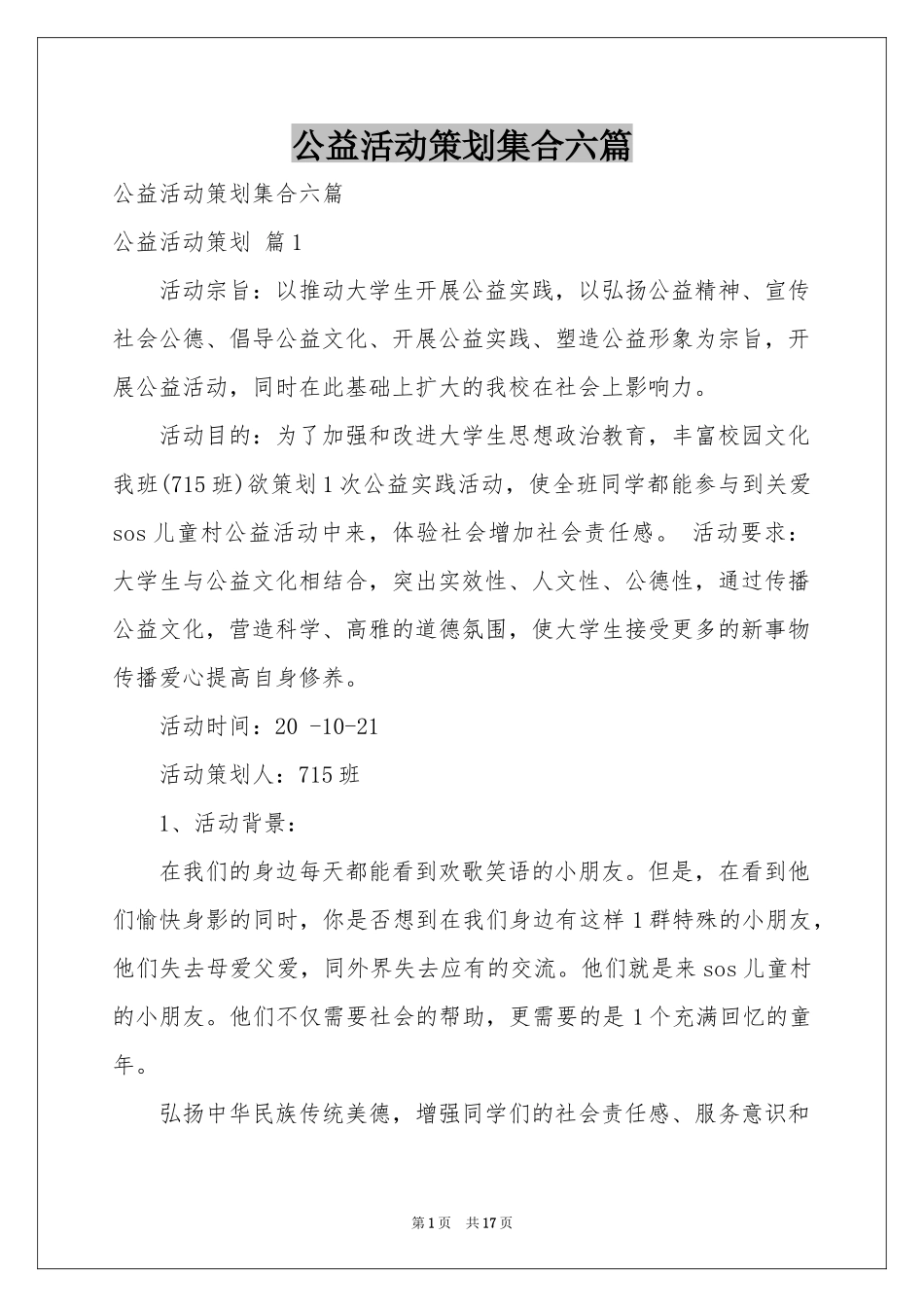公益活动策划集合六篇_第1页