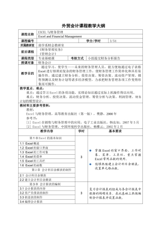 外贸会计课程教学大纲