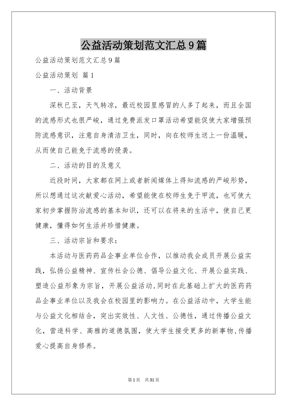 公益活动策划范本汇总9篇_第1页