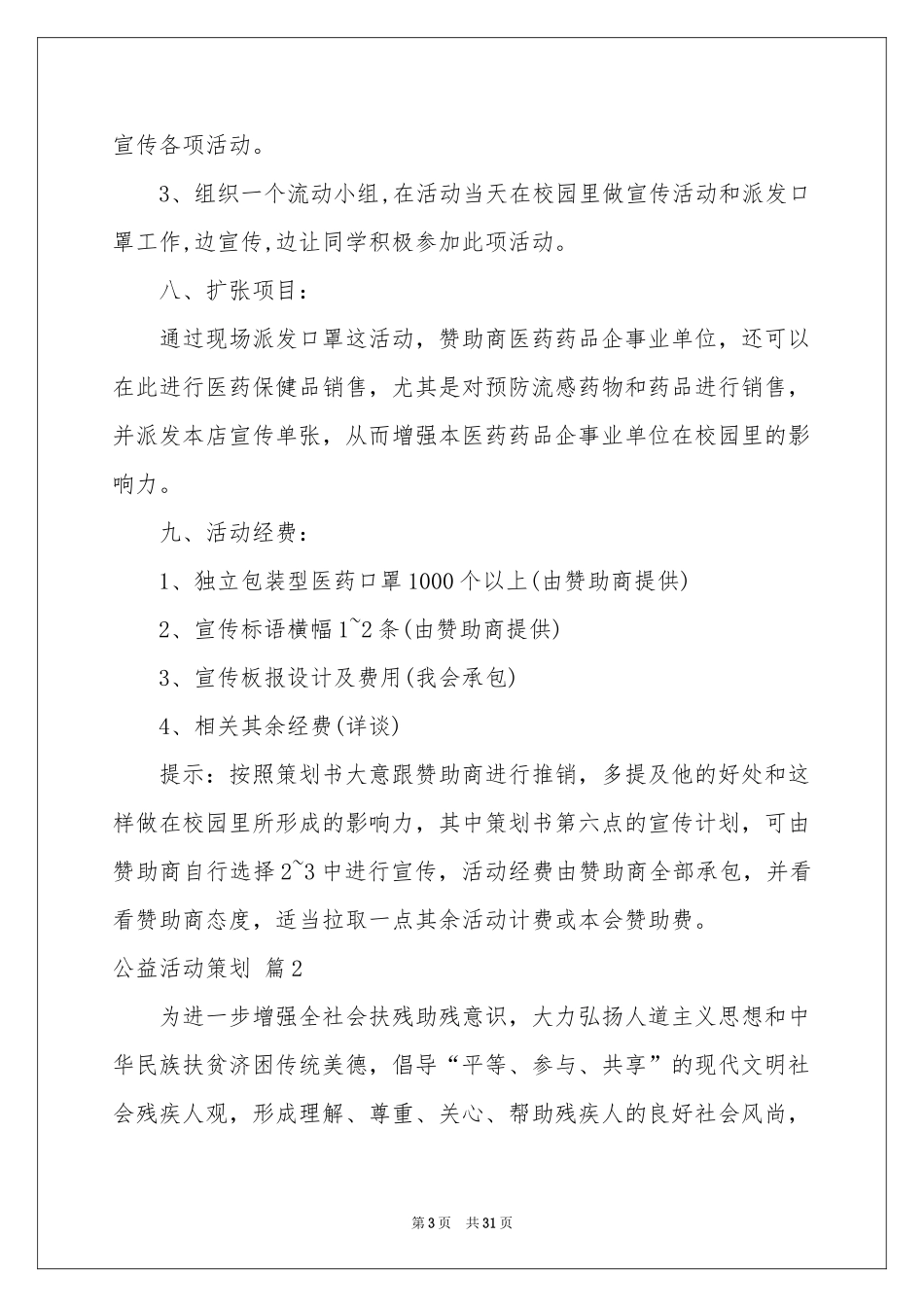 公益活动策划范本汇总9篇_第3页