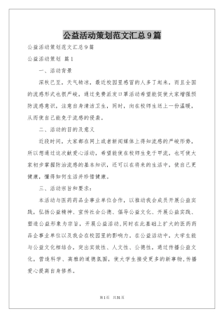 公益活动策划范本汇总9篇