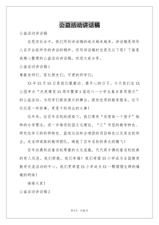 公益活动讲话稿