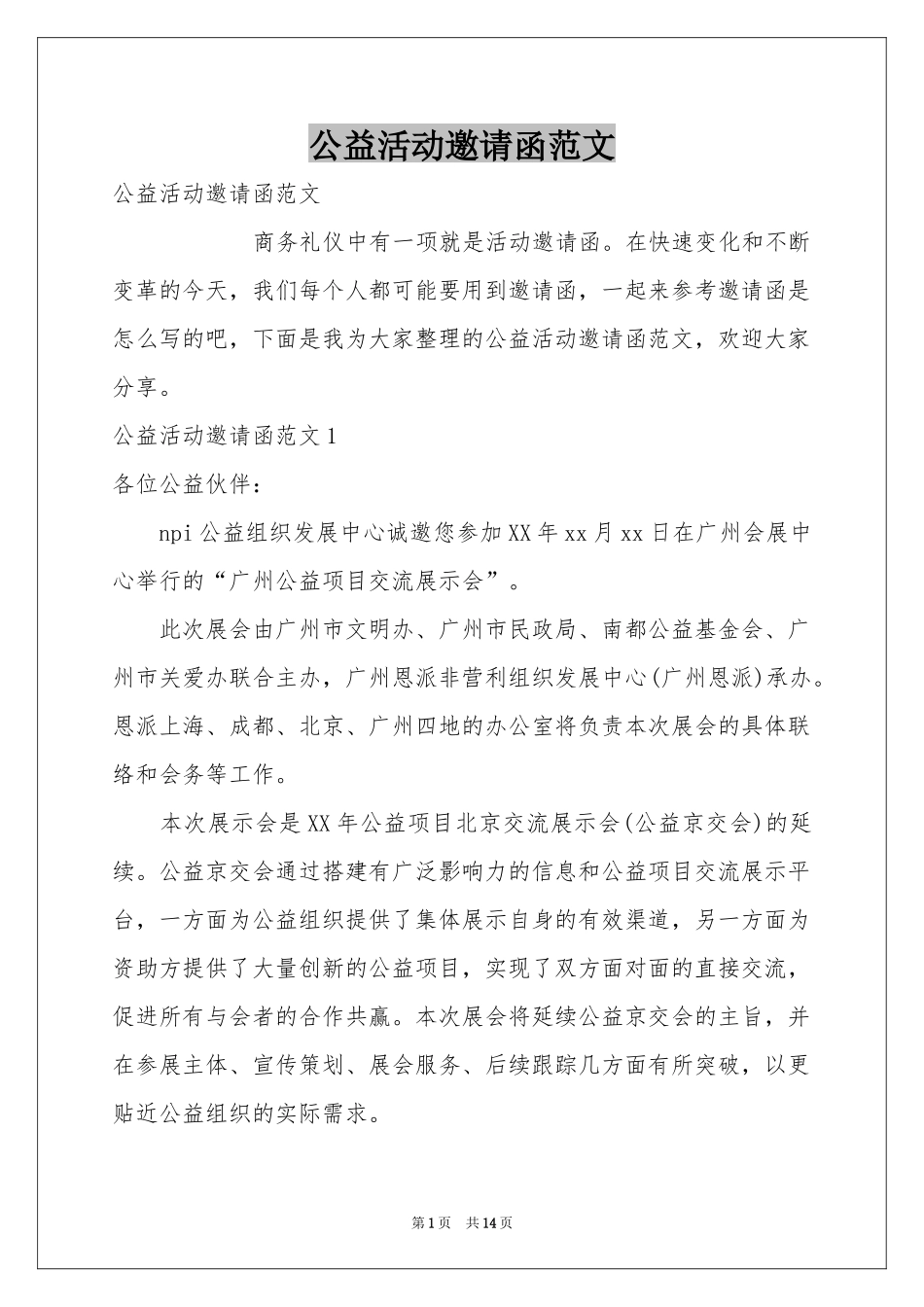 公益活动邀请函范本_第1页