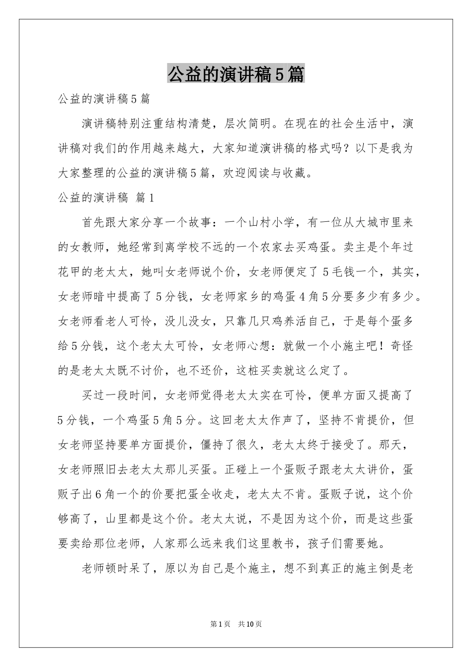 公益的演讲稿5篇_第1页