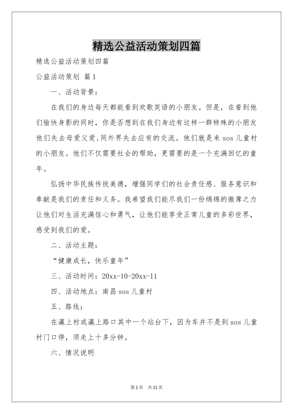 公益活动策划四篇_第1页