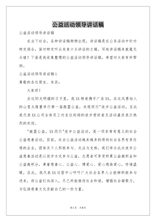 公益活动领导讲话稿
