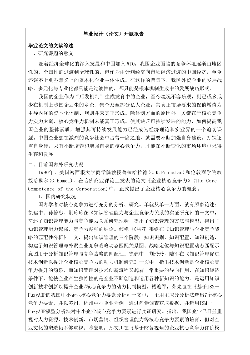 外贸企业核心竞争力问题研究开题报告_第1页