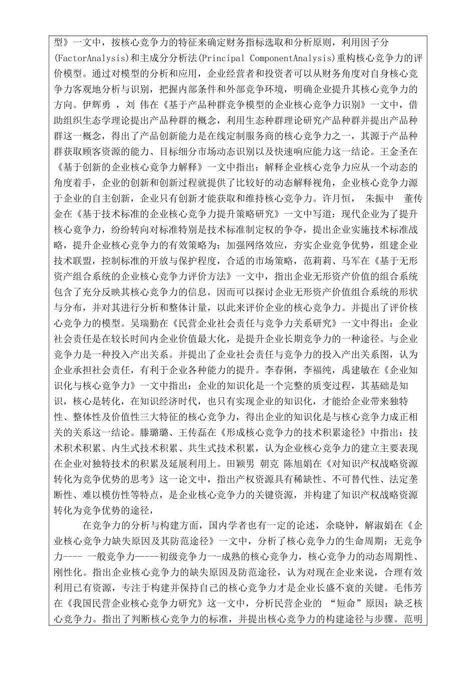 外贸企业核心竞争力问题研究开题报告_第2页