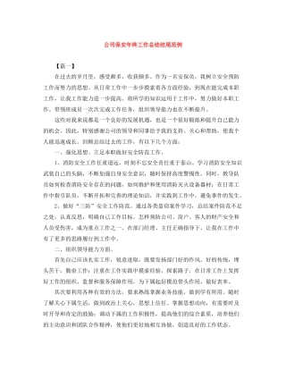 公司保安年终工作总结结尾范例