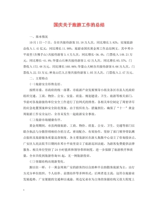 国庆关于旅游工作的总结