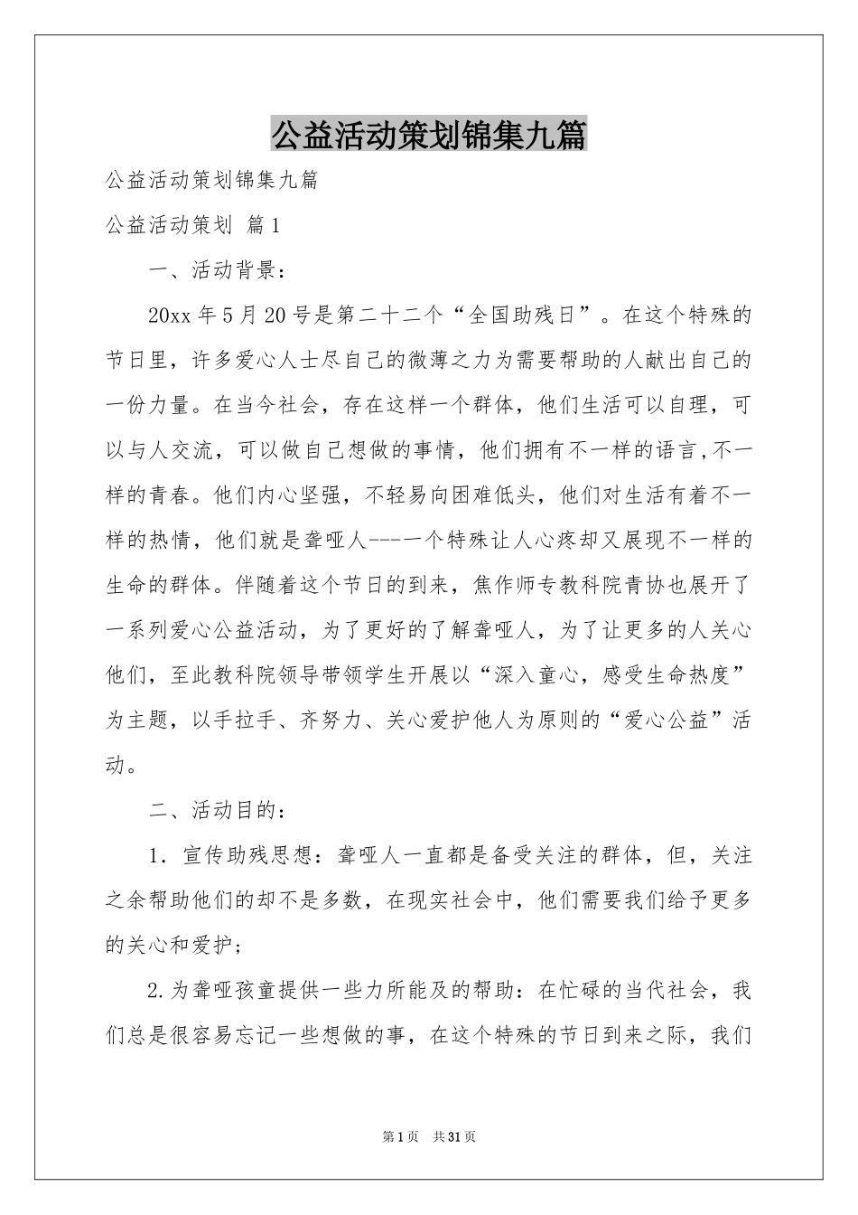 公益活动策划锦集九篇_第1页