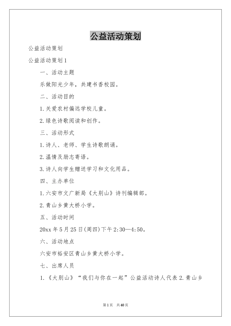 公益活动策划_第1页