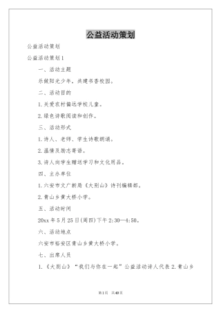 公益活动策划