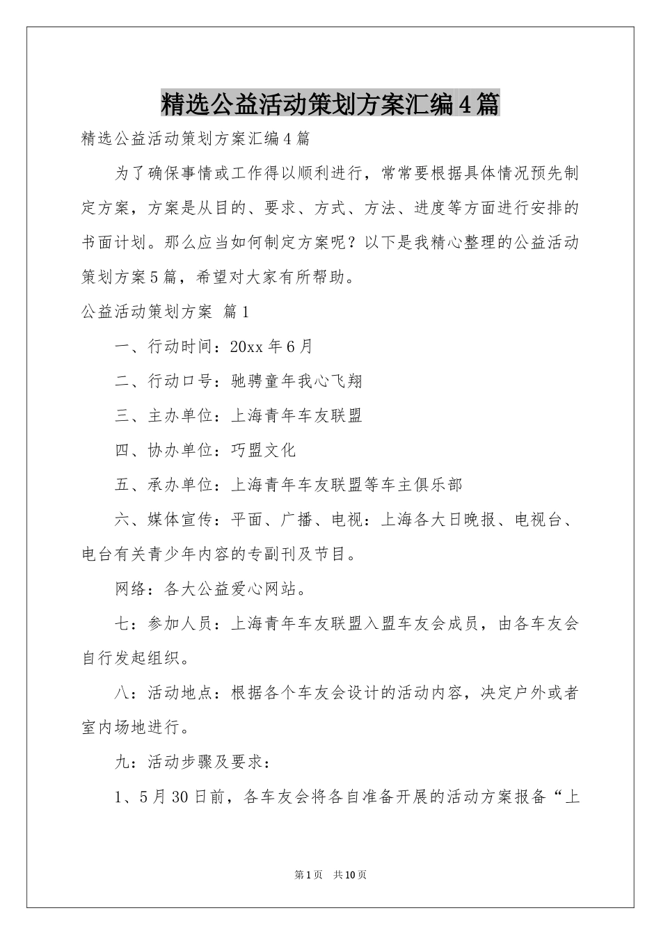 公益活动策划方案汇编4篇_第1页