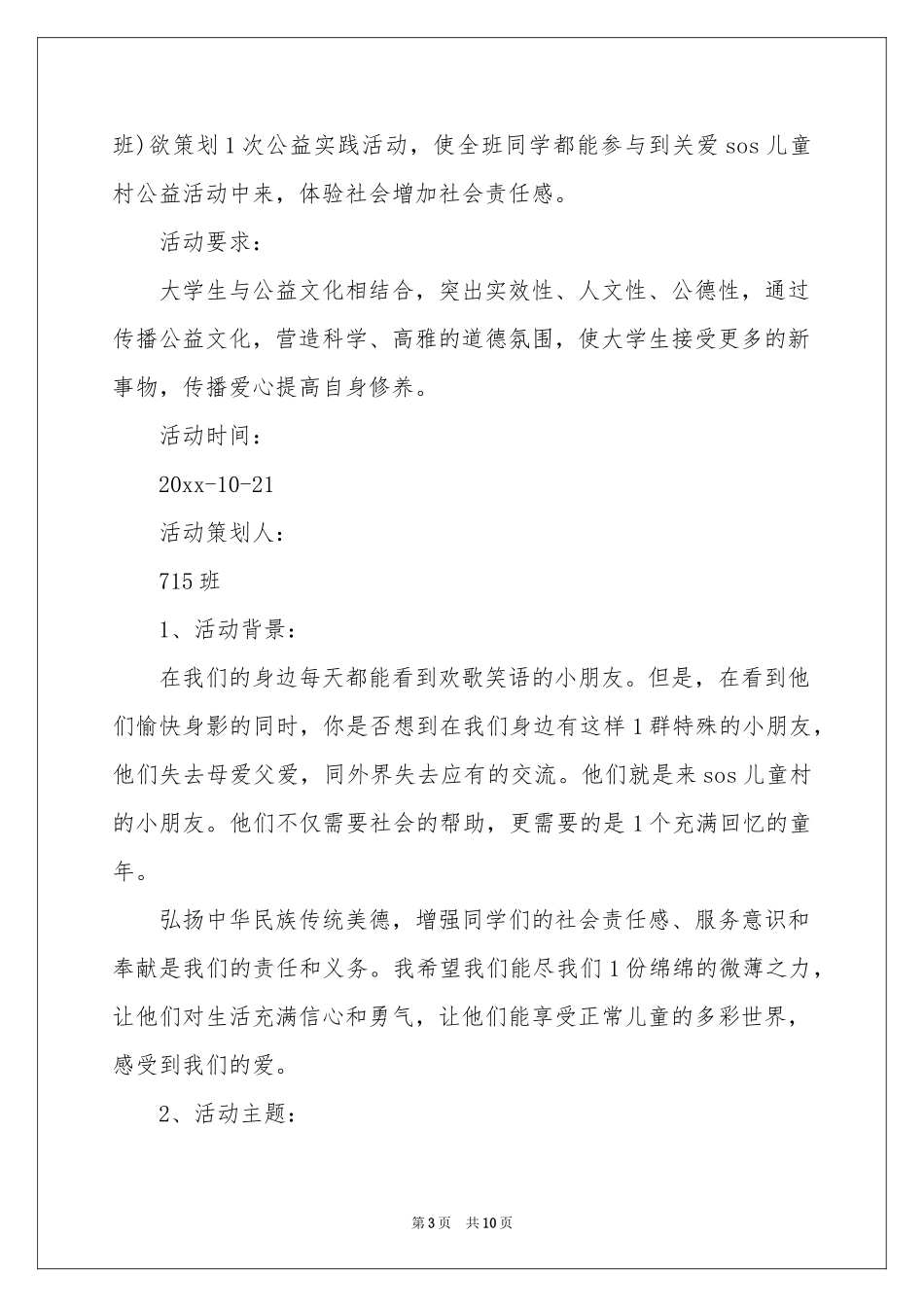 公益活动策划方案汇编4篇_第3页